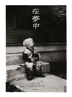 cover image of 在夢中